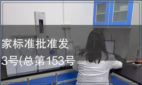 中華人民共和國國家標準批準發(fā)布公告 2009年第13號(總第153號)（二）