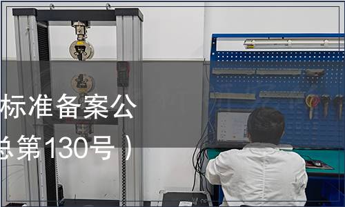 中華人民共和國行業(yè)標準備案公告 2010年第10號（總第130號）（食品相關）