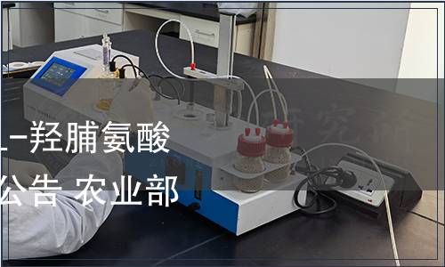 農(nóng)業(yè)部發(fā)布《生乳中L-羥脯氨酸的測定》等87項標(biāo)準(zhǔn)公告 農(nóng)業(yè)部公告第2622號