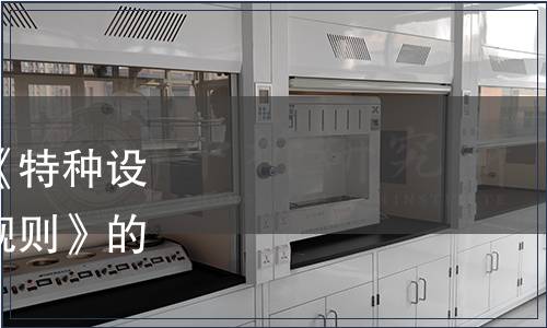 市場監管總局關于發布《特種設備生產和充裝單位許可規則》的公告(2019年第22號)