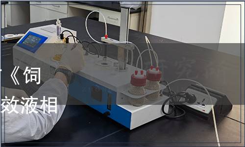 浙江省市場監管局批準發布《飼料中β-胡蘿卜素的測定 高效液相色譜法》省級地方標準