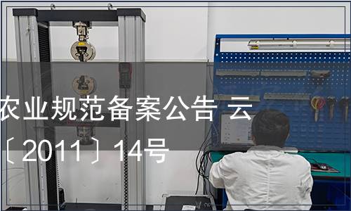 云南省地方農(nóng)業(yè)規(guī)范備案公告 云質(zhì)監(jiān)局公告〔2011〕14號