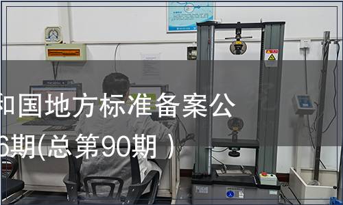 中華人民共和國地方標(biāo)準(zhǔn)備案公告2007年第6期(總第90期）