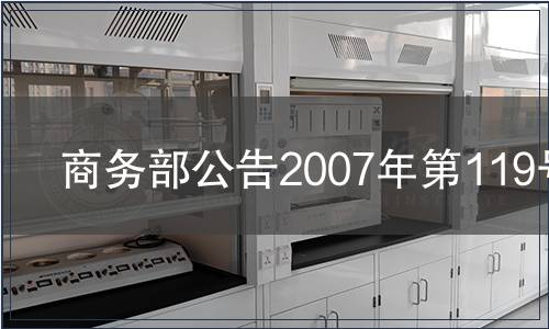 商務(wù)部公告2007年第119號