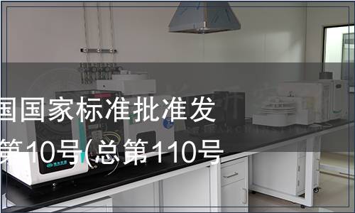 中華人民共和國國家標(biāo)準(zhǔn)批準(zhǔn)發(fā)布公告2007年第10號(hào)(總第110號(hào))