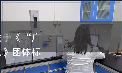 廣寧縣餐飲行業協會關于《“廣寧人家”品牌建設規范》團體標準發布的公告