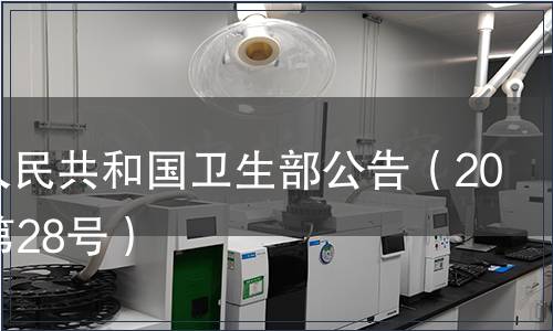 中華人民共和國衛(wèi)生部公告（2008年第28號）