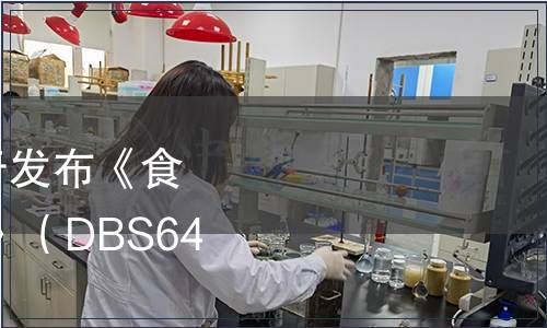自治區衛生計生委關于發布《食品安全地方標準 枸杞》（DBS64/001-2017）的公告