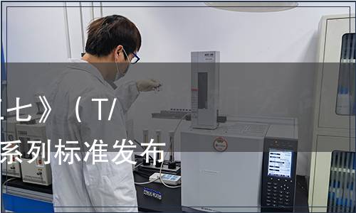 中國中藥協會批準《三七》（T/CATCM 003—2019）系列標準發布（ 2019年 第003號）