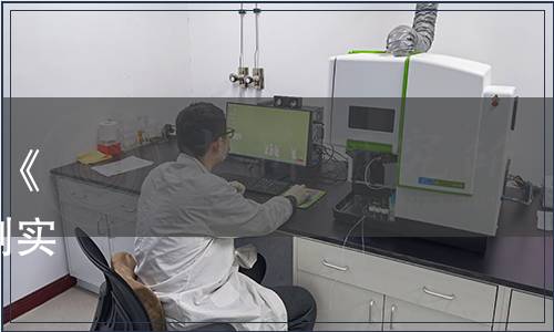 遼寧省分析測試協會關于發布《綠色檢測實驗室評價 化學檢測實驗室》等3項團體標準的公告