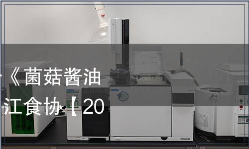 江油市食品協會關于《菌菇醬油》標準發布的公告（江食協【2024】12號）