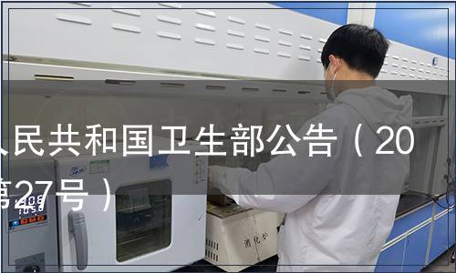 中華人民共和國衛(wèi)生部公告（2008年第27號）