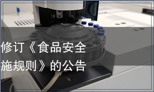 國家認監(jiān)委關于修訂《食品安全管理體系認證實施規(guī)則》的公告