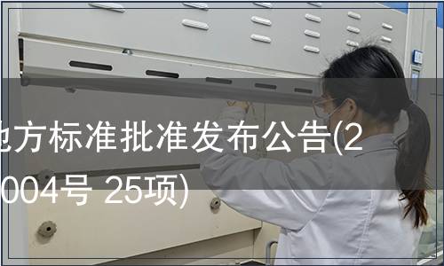 福建省地方標(biāo)準(zhǔn)批準(zhǔn)發(fā)布公告(2010年第004號(hào) 25項(xiàng))