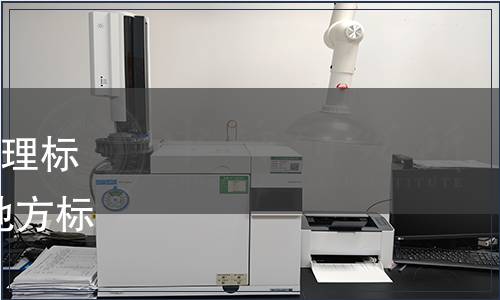 河南省質監局批準發布《地理標志產品 范縣大米》等59項地方標準的公告（2014年第4號）