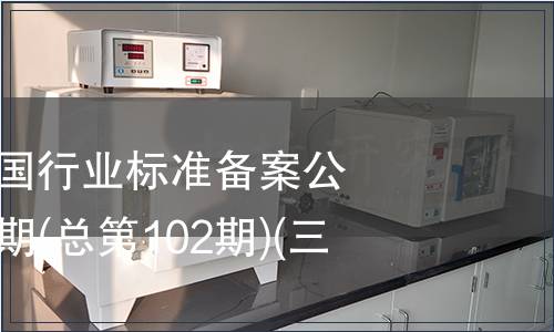 中華人民共和國行業標準備案公告 2008年第6期(總第102期)(三)