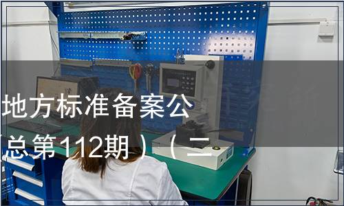 中華人民共和國地方標(biāo)準(zhǔn)備案公告2009年第4期(總第112期）（二）