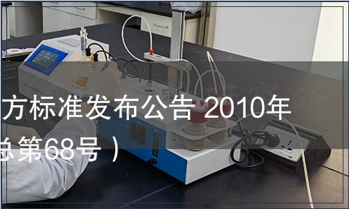 甘肅省地方標(biāo)準(zhǔn)發(fā)布公告 2010年第6號(hào)（總第68號(hào)）