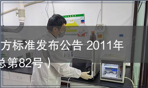 甘肅省地方標準發布公告 2011年第2號（總第82號）