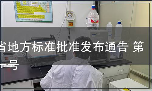 貴州省地方標準批準發布通告 第九十一號