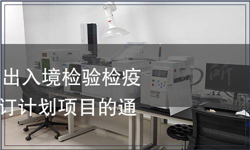 關于下達2010年出入境檢驗檢疫行業(yè)標準復審修訂計劃項目的通知