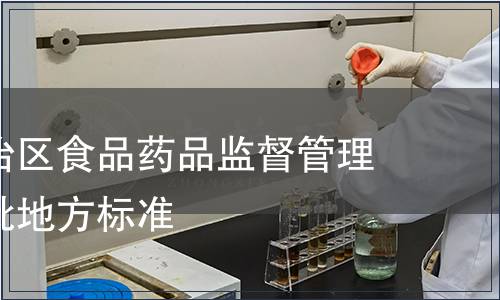 內蒙古自治區食品藥品監督管理局廢止一批地方標準