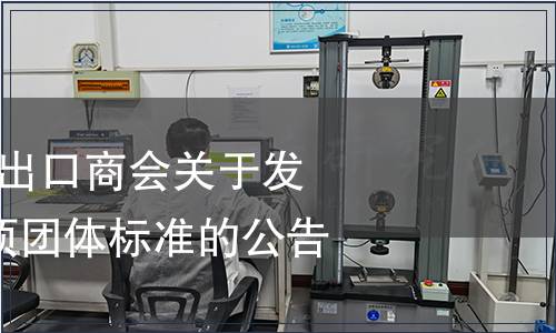 中國食品土畜進(jìn)出口商會(huì)關(guān)于發(fā)布《花椒》等7項(xiàng)團(tuán)體標(biāo)準(zhǔn)的公告