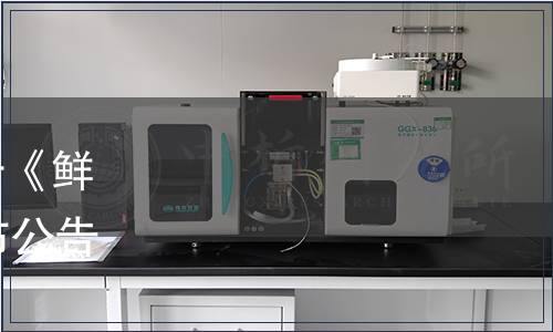 中華全國供銷合作總社關于《鮮菠蘿》等13項行業標準發布公告（總社公告2021年第3號）