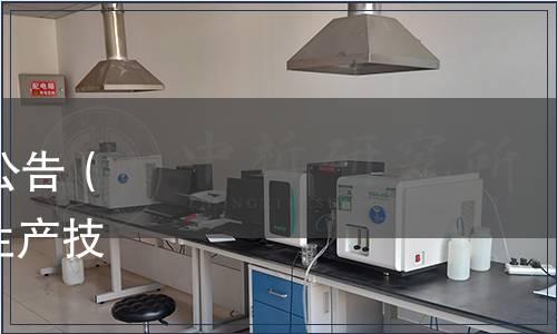 深圳市地方標準批準發(fā)布公告（總第125號）|《蔬菜潔凈生產(chǎn)技術規(guī)程》等7項地方標準