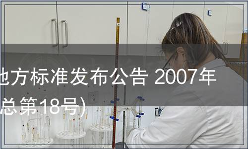 甘肅省地方標(biāo)準(zhǔn)發(fā)布公告 2007年第18號(總第18號)