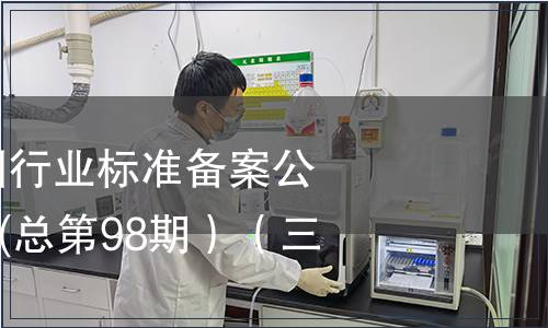 中華人民共和國行業(yè)標(biāo)準(zhǔn)備案公告2008年第2期(總第98期）（三）