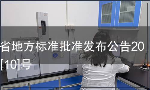 浙江省地方標(biāo)準(zhǔn)批準(zhǔn)發(fā)布公告2010年[10]號(hào)