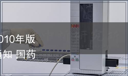 關(guān)于勘誤《中國藥典》2010年版二部品種“胱氨酸”的通知 國藥典化發(fā)〔2011〕308號(hào)