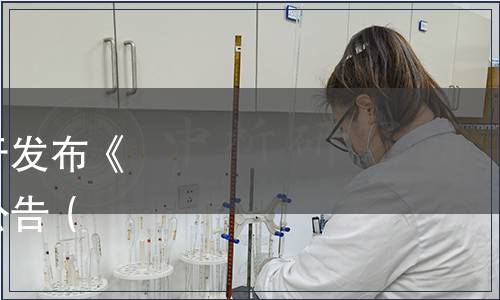 廣東省食品行業協會關于發布《純糧米醋》團體標準的公告（粵食協〔2020〕60號）