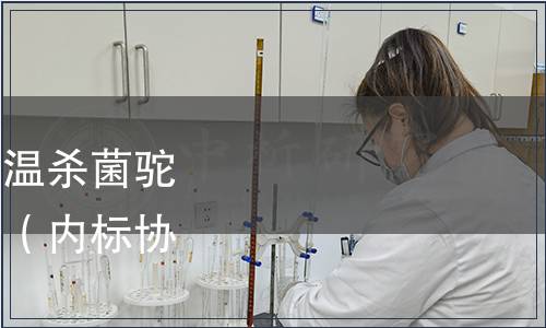 內蒙古標準化協會《高溫殺菌駝乳》團體標準發布公告（內標協〔2022〕001號）
