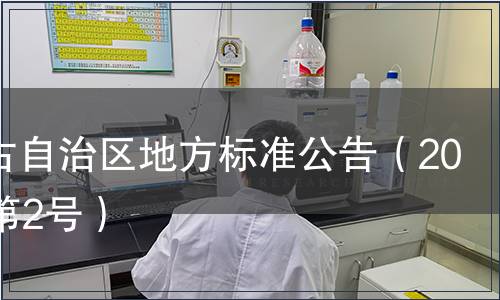 內(nèi)蒙古自治區(qū)地方標(biāo)準(zhǔn)公告（2019年第2號(hào)）