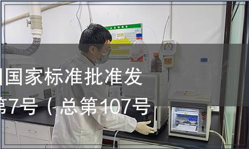 中華人民共和國國家標(biāo)準(zhǔn)批準(zhǔn)發(fā)布公告2007年第7號（總第107號）