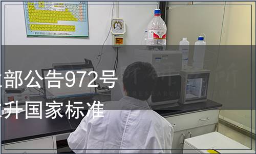 中華人民共和國農(nóng)業(yè)部公告972號（關(guān)于獸藥地方標(biāo)準(zhǔn)升國家標(biāo)準(zhǔn)目錄等）