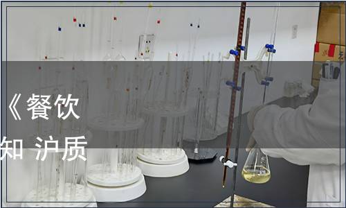 關(guān)于發(fā)布上海市地方標(biāo)準(zhǔn)《餐飲企業(yè)現(xiàn)場(chǎng)管理規(guī)范》的通知 滬質(zhì)技監(jiān)標(biāo)〔2010〕488號(hào)