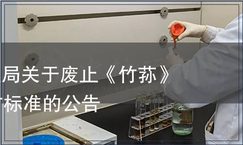 貴州省質監局關于廢止《竹蓀》等81項地方標準的公告