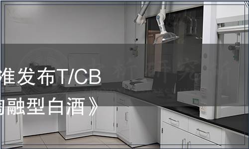 中國酒業協會關于批準發布T/CBJ2108-2020《仰韶陶融型白酒》團體標準的通告