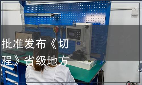 浙江省市場監管局批準發布《切花百合生產技術規程》省級地方標準