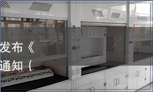 廣東省林業(yè)產(chǎn)業(yè)協(xié)會關(guān)于發(fā)布《廣東山茶油》團(tuán)體標(biāo)準(zhǔn)的通知（粵林產(chǎn)協(xié)[2022]21號）