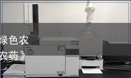 中國綠色食品協會關于《綠色農產品生產資料評價規范—農藥》團體標準發布的公告