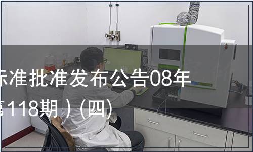 中國國家標(biāo)準(zhǔn)批準(zhǔn)發(fā)布公告08年第5期(總第118期）(四)