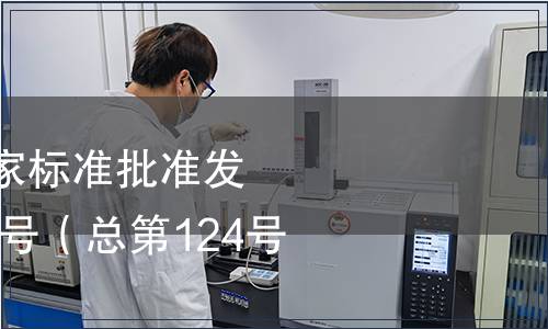 中華人民共和國國家標準批準發布公告2008年第11號（總第124號）（一）