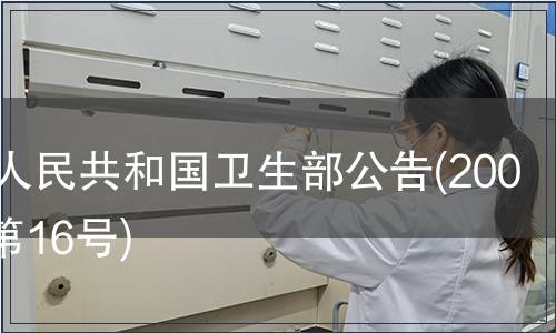 中華人民共和國衛生部公告(2008年 第16號)