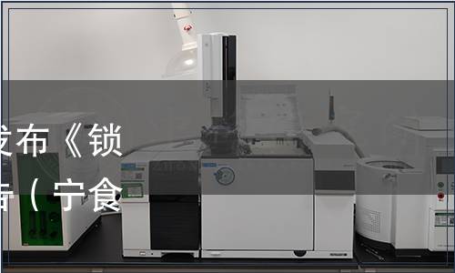 寧夏食品安全協會關于發布《鎖鮮枸杞》團體標準的公告（寧食協發〔2023〕2號）