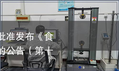 中國保健協(xié)會關(guān)于批準發(fā)布《食用酵素》團體標準的公告（第十八號）