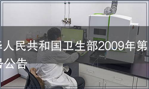 中華人民共和國衛(wèi)生部2009年第16號公告